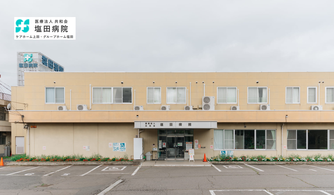 KYOWAKAI MEDICAL CORPORATION SHIODA HOSPITAL 医療法人共和会 塩田病院